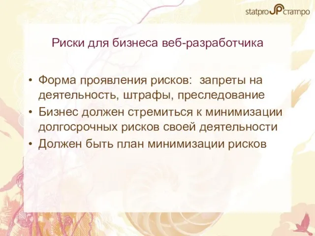 Риски для бизнеса веб-разработчика Форма проявления рисков: запреты на деятельность, штрафы, преследование