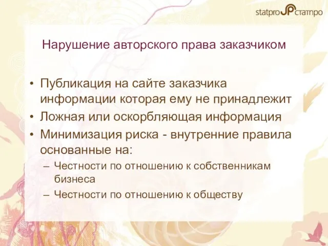 Нарушение авторского права заказчиком Публикация на сайте заказчика информации которая ему не