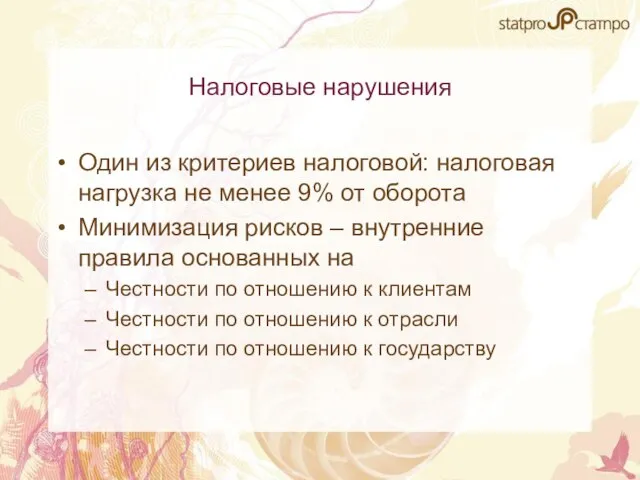 Налоговые нарушения Один из критериев налоговой: налоговая нагрузка не менее 9% от