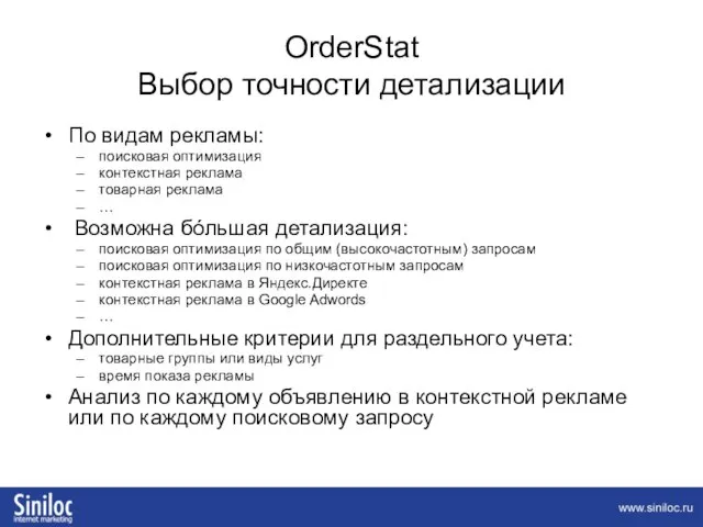 OrderStat Выбор точности детализации По видам рекламы: поисковая оптимизация контекстная реклама товарная