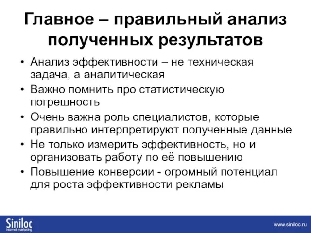 Главное – правильный анализ полученных результатов Анализ эффективности – не техническая задача,