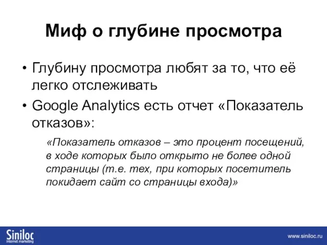 Миф о глубине просмотра Глубину просмотра любят за то, что её легко