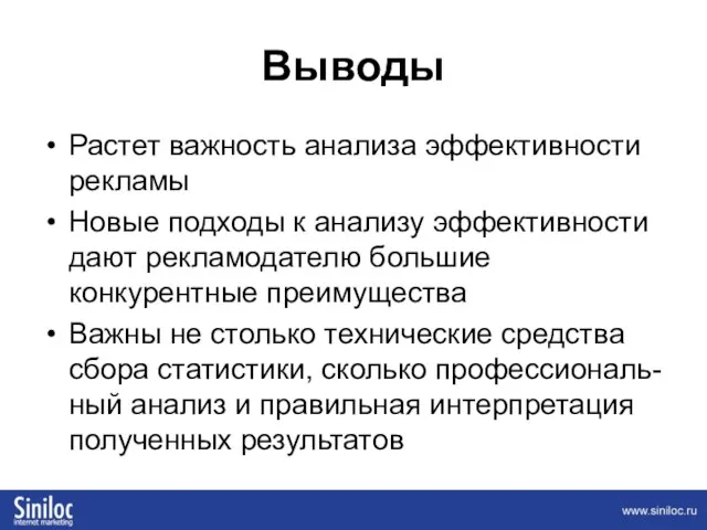 Выводы Растет важность анализа эффективности рекламы Новые подходы к анализу эффективности дают