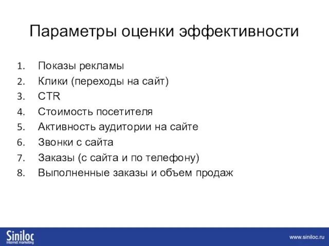 Параметры оценки эффективности Показы рекламы Клики (переходы на сайт) CTR Стоимость посетителя