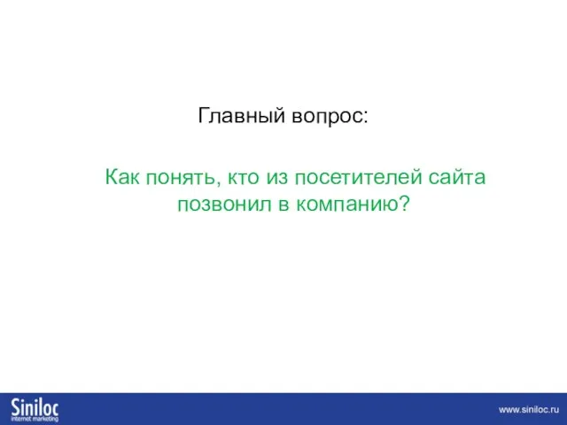 Главный вопрос: Как понять, кто из посетителей сайта позвонил в компанию?