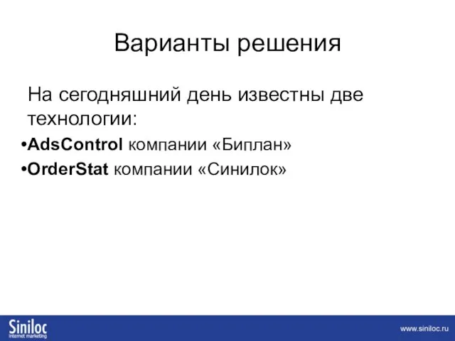 Варианты решения На сегодняшний день известны две технологии: AdsControl компании «Биплан» OrderStat компании «Синилок»