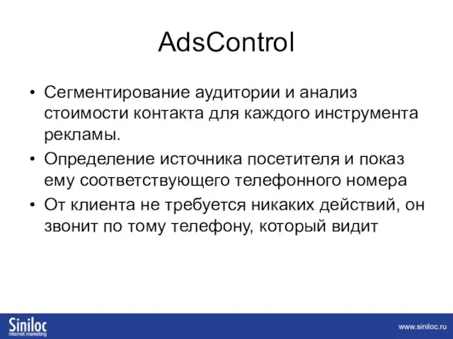 AdsControl Сегментирование аудитории и анализ стоимости контакта для каждого инструмента рекламы. Определение