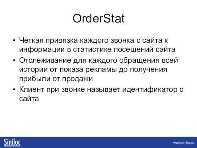 OrderStat Четкая привязка каждого звонка с сайта к информации в статистике посещений