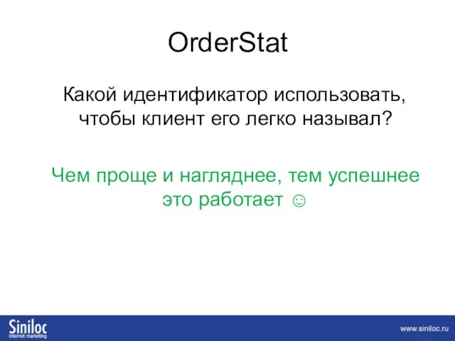 OrderStat Какой идентификатор использовать, чтобы клиент его легко называл? Чем проще и