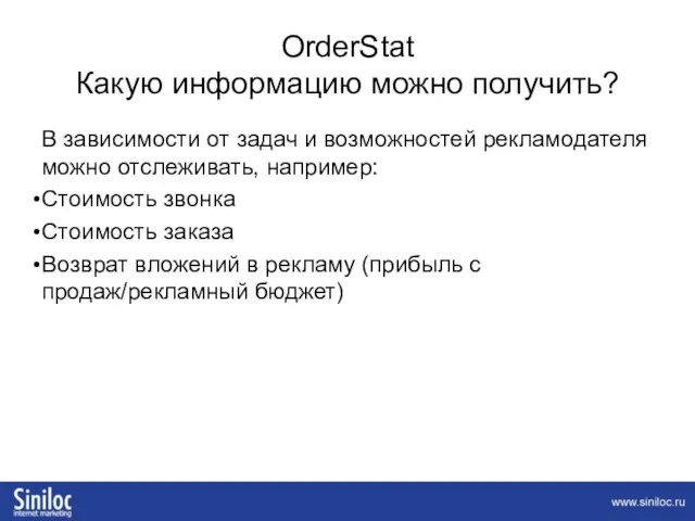 OrderStat Какую информацию можно получить? В зависимости от задач и возможностей рекламодателя