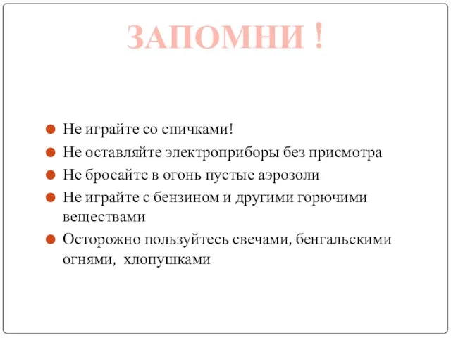 Не играйте со спичками! Не оставляйте электроприборы без присмотра Не бросайте в