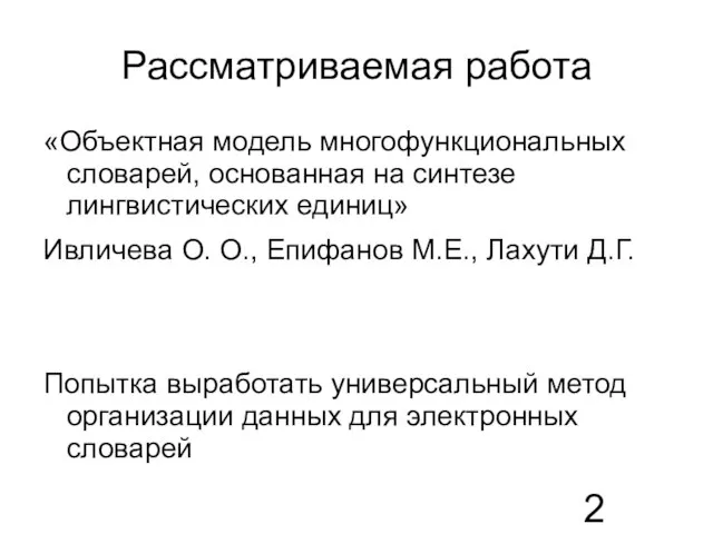 Рассматриваемая работа «Объектная модель многофункциональных словарей, основанная на синтезе лингвистических единиц» Ивличева