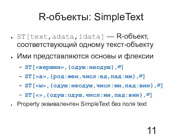 R-объекты: SimpleText ST[text,adata,idata] — R-объект, соответствующий одному текст-объекту Ими представляются основы и