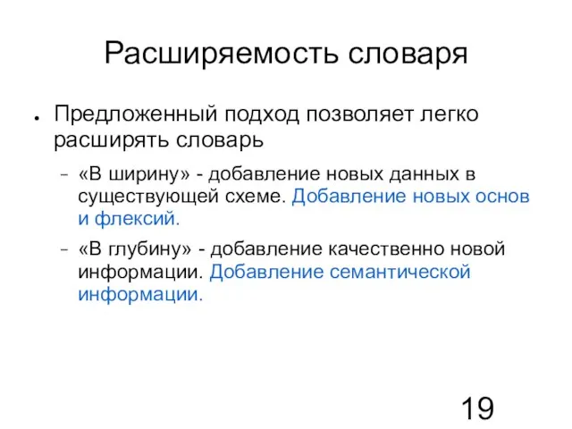 Расширяемость словаря Предложенный подход позволяет легко расширять словарь «В ширину» - добавление