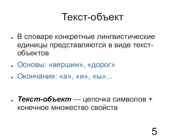 Текст-объект В словаре конкретные лингвистические единицы представляются в виде текст-объектов Основы: «вершин»,