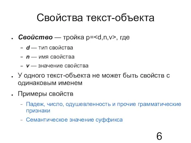 Свойства текст-объекта Свойство — тройка p= , где d — тип свойства