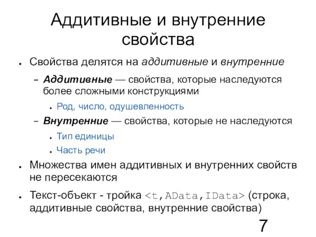 Аддитивные и внутренние свойства Свойства делятся на аддитивные и внутренние Аддитивные —