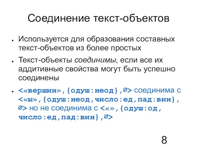 Соединение текст-объектов Используется для образования составных текст-объектов из более простых Текст-объекты соединимы,