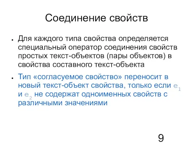 Соединение свойств Для каждого типа свойства определяется специальный оператор соединения свойств простых