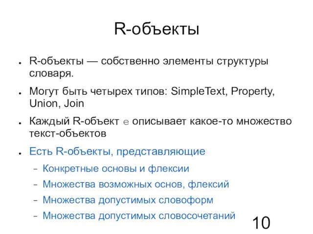 R-объекты R-объекты — собственно элементы структуры словаря. Могут быть четырех типов: SimpleText,