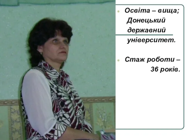 Освіта – вища; Донецький державний університет. Стаж роботи – 36 років.