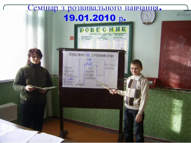 Семінар з розвивального навчання. 19.01.2010 р.