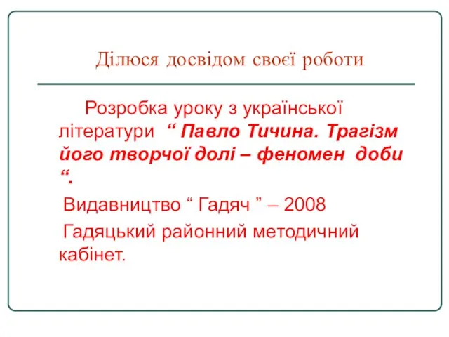 Ділюся досвідом своєї роботи Розробка уроку з української літератури “ Павло Тичина.