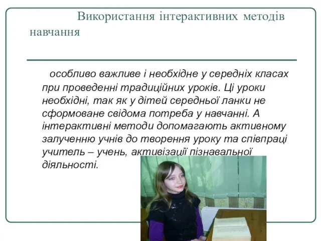 Використання інтерактивних методів навчання особливо важливе і необхідне у середніх класах при