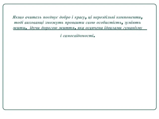 Якщо вчитель поєднує добро і красу, ці нероздільні компоненти, тоді вихованці зможуть
