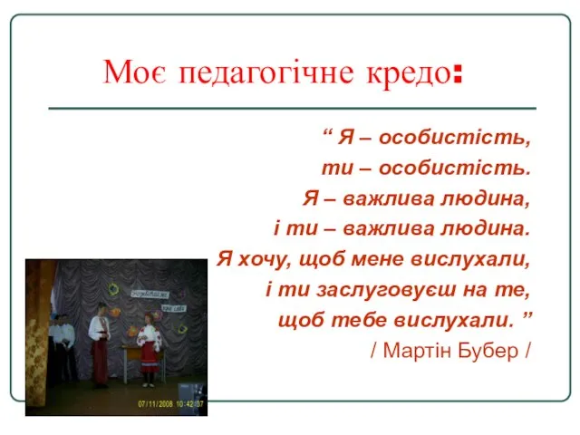 Моє педагогічне кредо: “ Я – особистість, ти – особистість. Я –