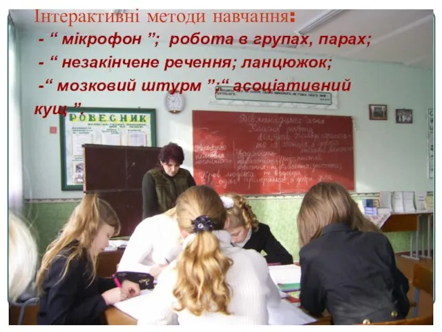 Інтерактивні методи навчання: - “ мікрофон ”; робота в групах, парах; -