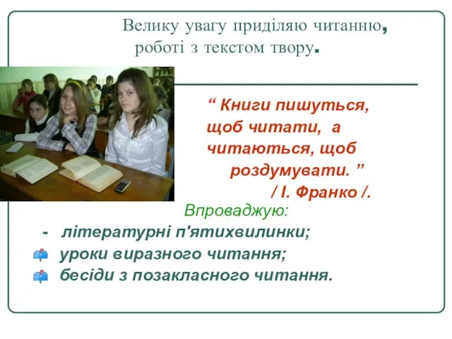 Велику увагу приділяю читанню, роботі з текстом твору. “ Книги пишуться, щоб