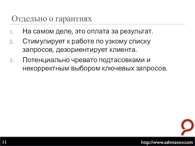 Отдельно о гарантиях http://www.ashmanov.com На самом деле, это оплата за результат. Стимулирует