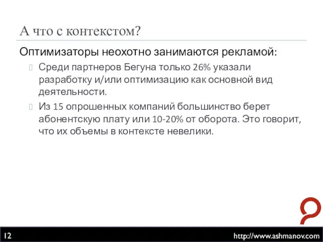 А что с контекстом? http://www.ashmanov.com Оптимизаторы неохотно занимаются рекламой: Среди партнеров Бегуна