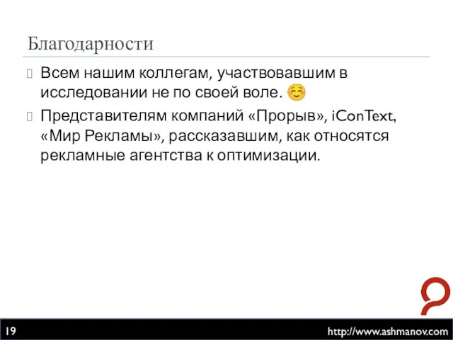 Благодарности http://www.ashmanov.com Всем нашим коллегам, участвовавшим в исследовании не по своей воле.