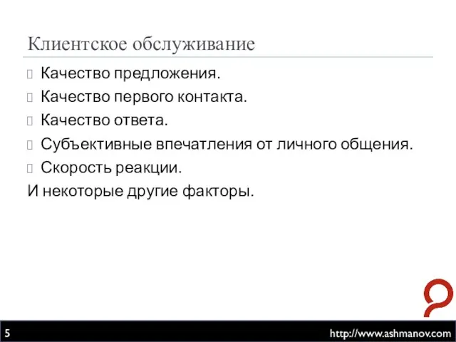 Клиентское обслуживание http://www.ashmanov.com Качество предложения. Качество первого контакта. Качество ответа. Субъективные впечатления