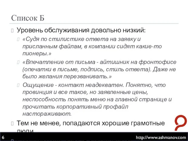Список Б http://www.ashmanov.com Уровень обслуживания довольно низкий: «Судя по стилистике ответа на