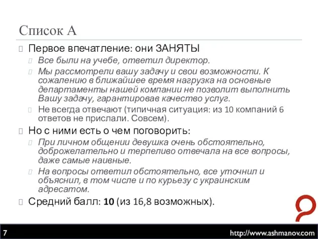 Список А http://www.ashmanov.com Первое впечатление: они ЗАНЯТЫ Все были на учебе, ответил