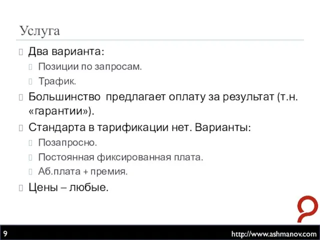 Услуга http://www.ashmanov.com Два варианта: Позиции по запросам. Трафик. Большинство предлагает оплату за