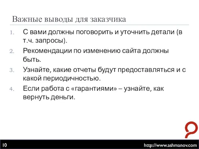 Важные выводы для заказчика http://www.ashmanov.com С вами должны поговорить и уточнить детали