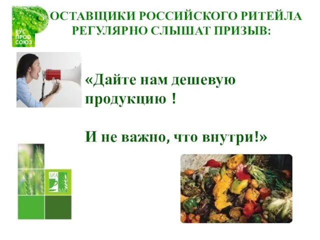 «Дайте нам дешевую продукцию ! И не важно, что внутри!» ПОСТАВЩИКИ РОССИЙСКОГО РИТЕЙЛА РЕГУЛЯРНО СЛЫШАТ ПРИЗЫВ: