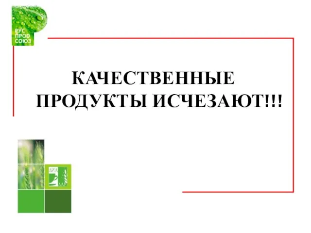 КАЧЕСТВЕННЫЕ ПРОДУКТЫ ИСЧЕЗАЮТ!!!