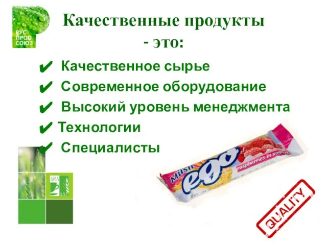 Качественное сырье Современное оборудование Высокий уровень менеджмента Технологии Специалисты Качественные продукты - это: