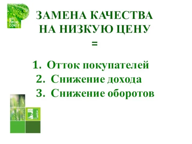 ЗАМЕНА КАЧЕСТВА НА НИЗКУЮ ЦЕНУ = Отток покупателей 2. Снижение дохода 3. Снижение оборотов