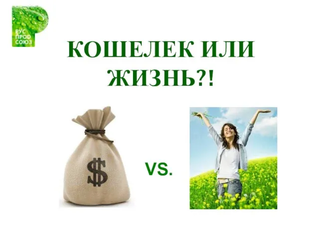 КОШЕЛЕК ИЛИ ЖИЗНЬ?! VS.