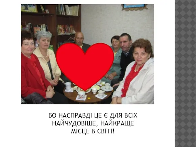 БО НАСПРАВДІ ЦЕ Є ДЛЯ ВСІХ НАЙЧУДОВІШЕ, НАЙКРАЩЕ МІСЦЕ В СВІТІ!