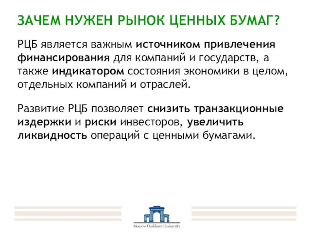 ЗАЧЕМ НУЖЕН РЫНОК ЦЕННЫХ БУМАГ? РЦБ является важным источником привлечения финансирования для