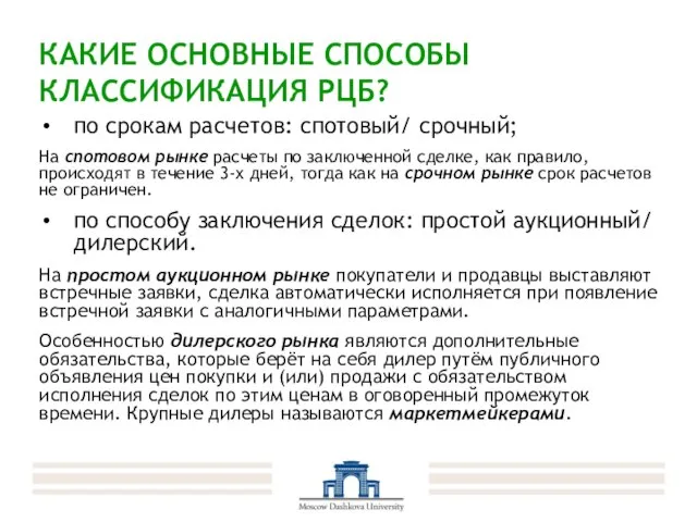 КАКИЕ ОСНОВНЫЕ СПОСОБЫ КЛАССИФИКАЦИЯ РЦБ? по срокам расчетов: спотовый/ срочный; На спотовом