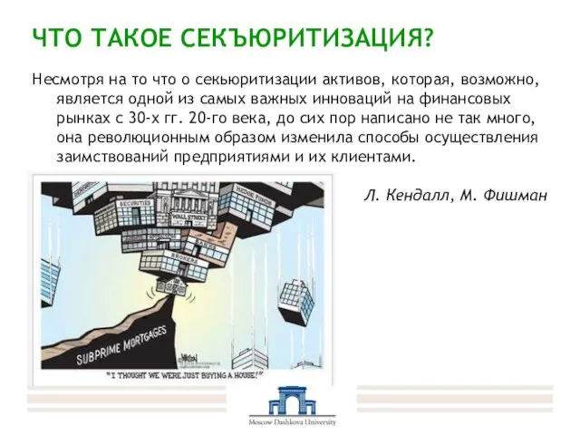 ЧТО ТАКОЕ СЕКЪЮРИТИЗАЦИЯ? Несмотря на то что о секьюритизации активов, которая, возможно,