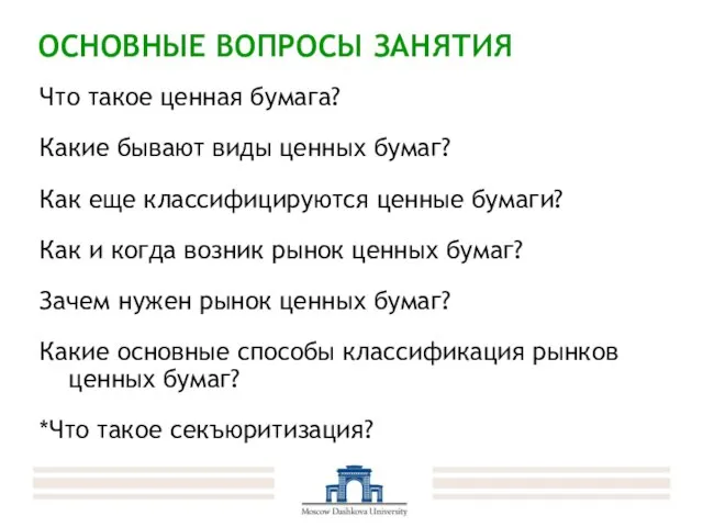 ОСНОВНЫЕ ВОПРОСЫ ЗАНЯТИЯ Что такое ценная бумага? Какие бывают виды ценных бумаг?